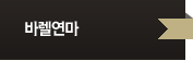 바렐연마